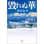 毀れぬ華（幻冬舎メディアコンサルティング） [電子書籍]