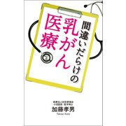 間違いだらけの乳がん医療（幻冬舎メディアコンサルティング） [電子書籍]
