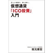 正しい知識で、賢く稼ぐ。仮想通貨「ICO投資」入門（幻冬舎メディアコンサルティング） [電子書籍]