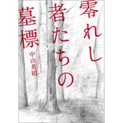零れし者たちの墓標（幻冬舎メディアコンサルティング） [電子書籍]