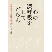 心の深呼吸をしてごらん（幻冬舎メディアコンサルティング） [電子書籍]