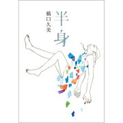 半身（幻冬舎メディアコンサルティング） [電子書籍]