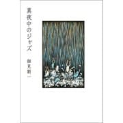 真夜中のジャズ（幻冬舎メディアコンサルティング） [電子書籍]