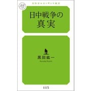 日中戦争の真実（幻冬舎メディアコンサルティング） [電子書籍]