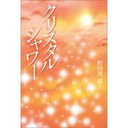 クリスタル シャワー（幻冬舎メディアコンサルティング） [電子書籍]