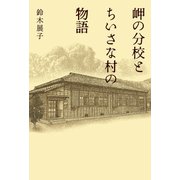 岬の分校とちいさな村の物語（幻冬舎メディアコンサルティング） [電子書籍]