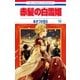 赤髪の白雪姫（19）（白泉社） [電子書籍]