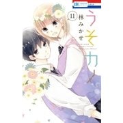 うそカノ(11)（白泉社） [電子書籍]