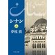 シナン(上)（中央公論新社） [電子書籍]
