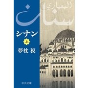 シナン(上)（中央公論新社） [電子書籍]