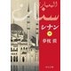 シナン(下)（中央公論新社） [電子書籍]
