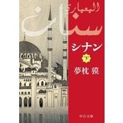 シナン(下)（中央公論新社） [電子書籍]
