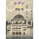 シナン(上下合本版)（中央公論新社） [電子書籍]