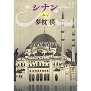 シナン(上下合本版)（中央公論新社） [電子書籍]