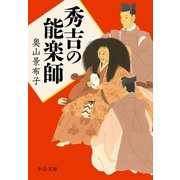 秀吉の能楽師（中央公論新社） [電子書籍]