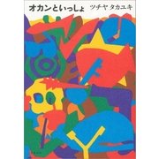 オカンといっしょ （文藝春秋） [電子書籍]