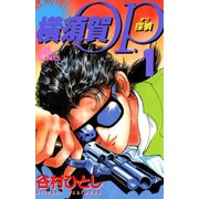 横須賀OP.(1)（少年画報社） [電子書籍]