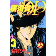 横須賀OP.(3)（少年画報社） [電子書籍]