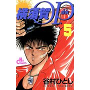 横須賀OP.(5)（少年画報社） [電子書籍]