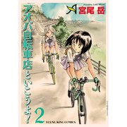 アオバ自転車店といこうよ！(2)（少年画報社） [電子書籍]