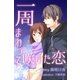 一周まわって咲いた恋（ネットワーク出版） [電子書籍]