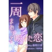 一周まわって咲いた恋（ネットワーク出版） [電子書籍]