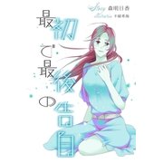 最初で最後の告白（ネットワーク出版） [電子書籍]