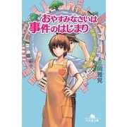 保育士・ミクの夢解き日誌 おやすみなさいは事件のはじまり（幻冬舎） [電子書籍]
