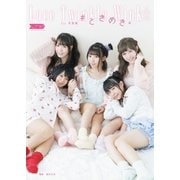 Luce Twinkle Wink ☆ 1st写真集 #ときめき。（コスミック出版） [電子書籍]