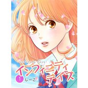 インフィニティデイズ(1)（エブリスタ） [電子書籍]
