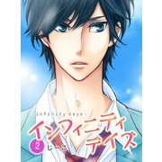 インフィニティデイズ(2)（エブリスタ） [電子書籍]