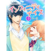 インフィニティデイズ(3)（エブリスタ） [電子書籍]