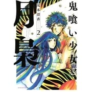 鬼喰い少女と月梟(2)（講談社） [電子書籍]