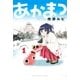 あかまつ(1)（講談社） [電子書籍]