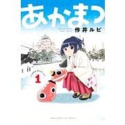 あかまつ(1)（講談社） [電子書籍]