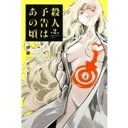 殺人予告はあの頃(2)（講談社） [電子書籍]
