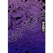 ムカデムラ（講談社） [電子書籍]