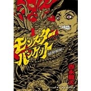モンスターバンケット(1)（講談社） [電子書籍]