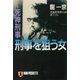 死神刑事 刑事を狙う女（祥伝社） [電子書籍]