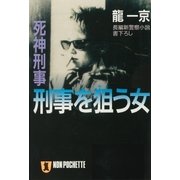 死神刑事 刑事を狙う女（祥伝社） [電子書籍]