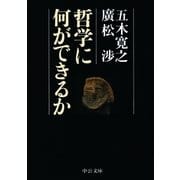 哲学に何ができるか（中央公論新社） [電子書籍]