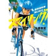 スマイリング！ 岩熊自転車 関口俊太（中央公論新社） [電子書籍]