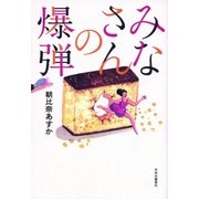 みなさんの爆弾 （中央公論新社） [電子書籍]