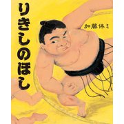 りきしのほし （イースト･プレス） [電子書籍]
