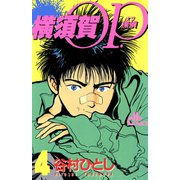 横須賀OP.(4)（少年画報社） [電子書籍]