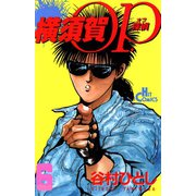 横須賀OP.(6)（少年画報社） [電子書籍]