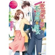 意地悪な彼と不器用な彼女（アルファポリス） [電子書籍]