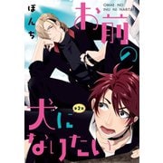 お前の犬になりたい #2（秋田書店） [電子書籍]