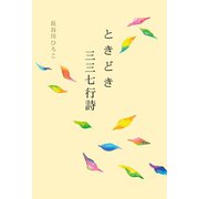 ときどき三三七行詩（幻冬舎メディアコンサルティング） [電子書籍]