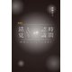増補版 時間認識という錯覚（幻冬舎メディアコンサルティング） [電子書籍]